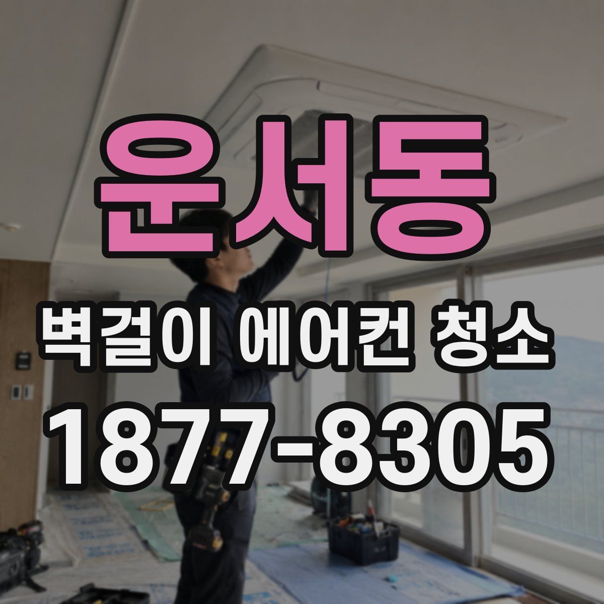 운서동 벽걸이 에어컨 청소