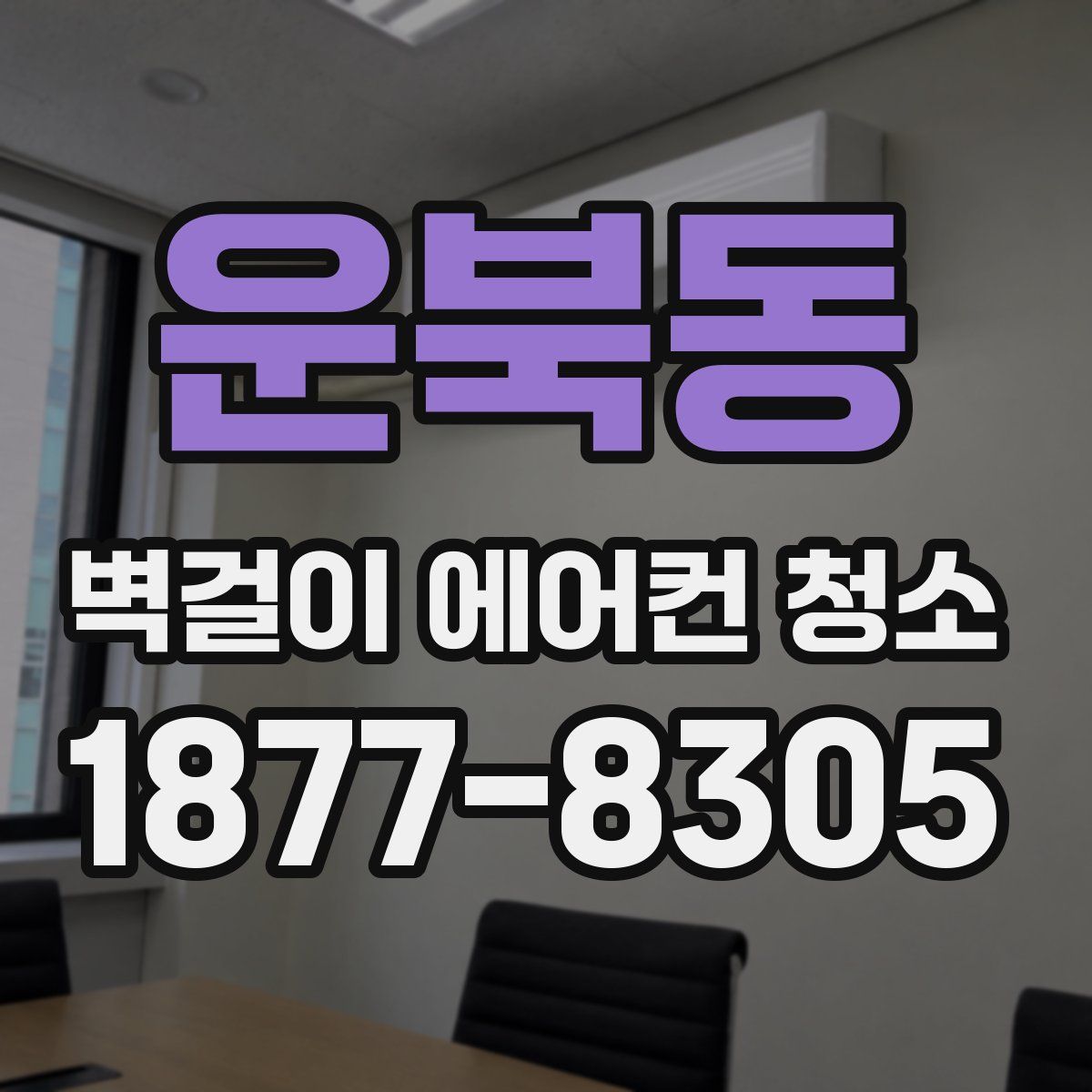 운북동 벽걸이 에어컨 청소