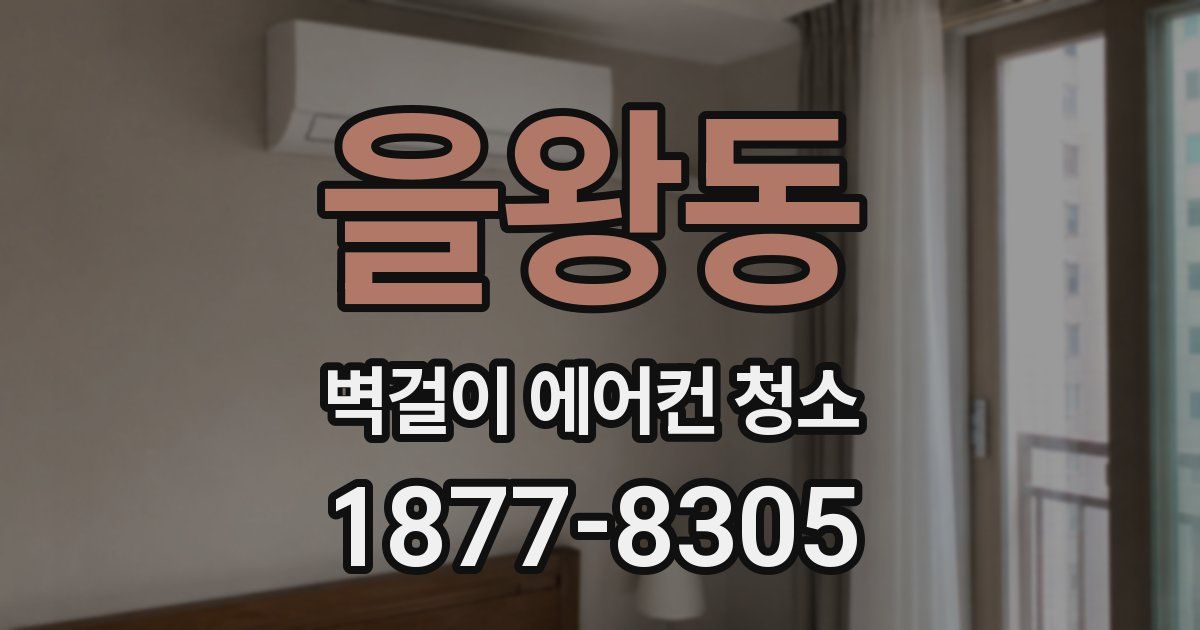 을왕동 벽걸이 에어컨 청소