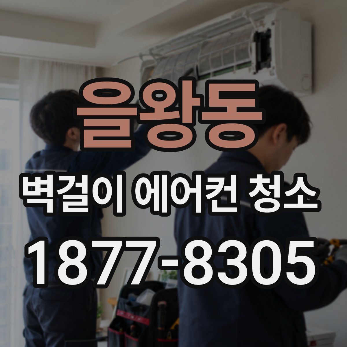 을왕동 벽걸이 에어컨 청소