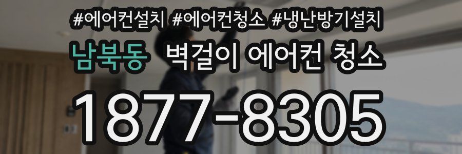 남북동 벽걸이 에어컨 청소