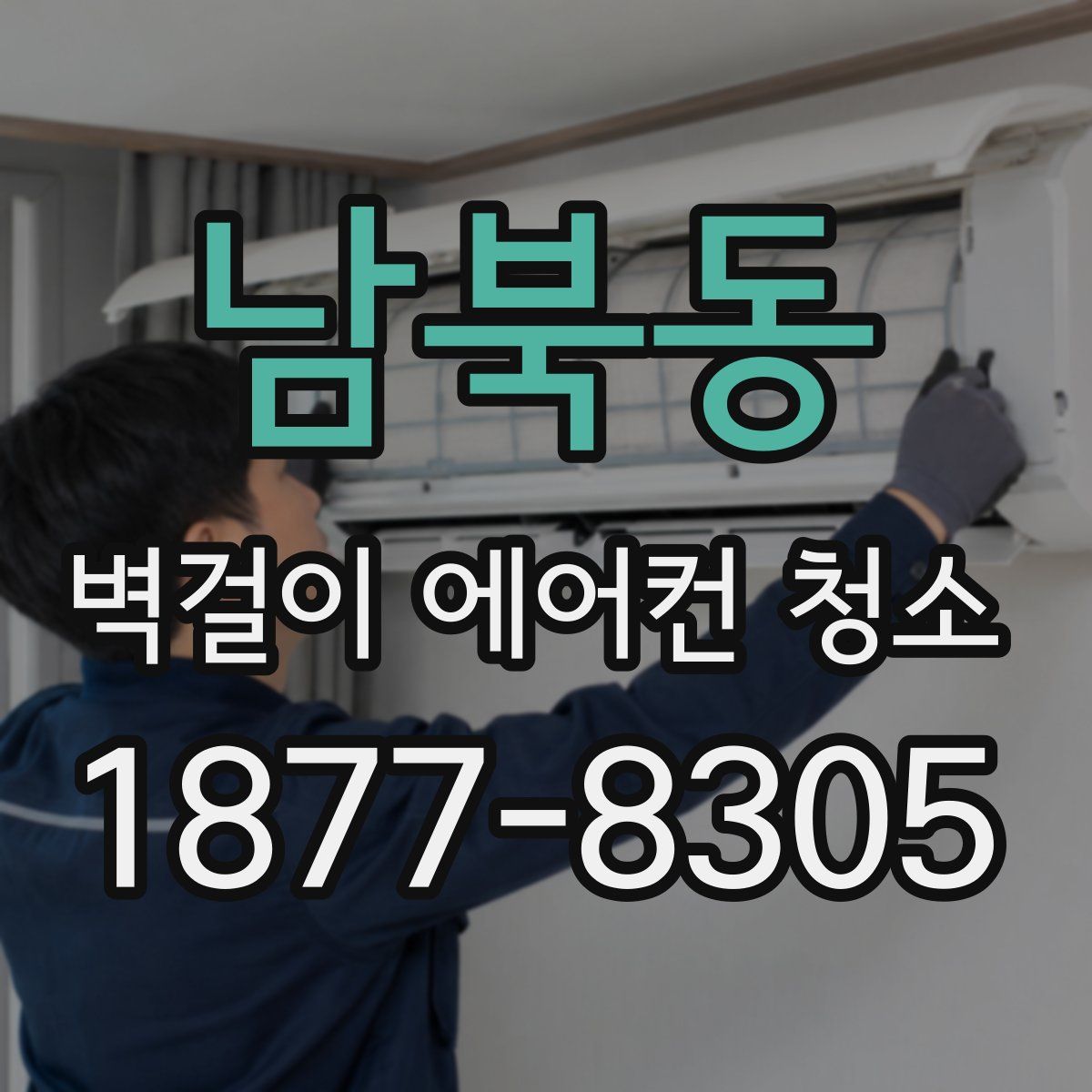 남북동 벽걸이 에어컨 청소
