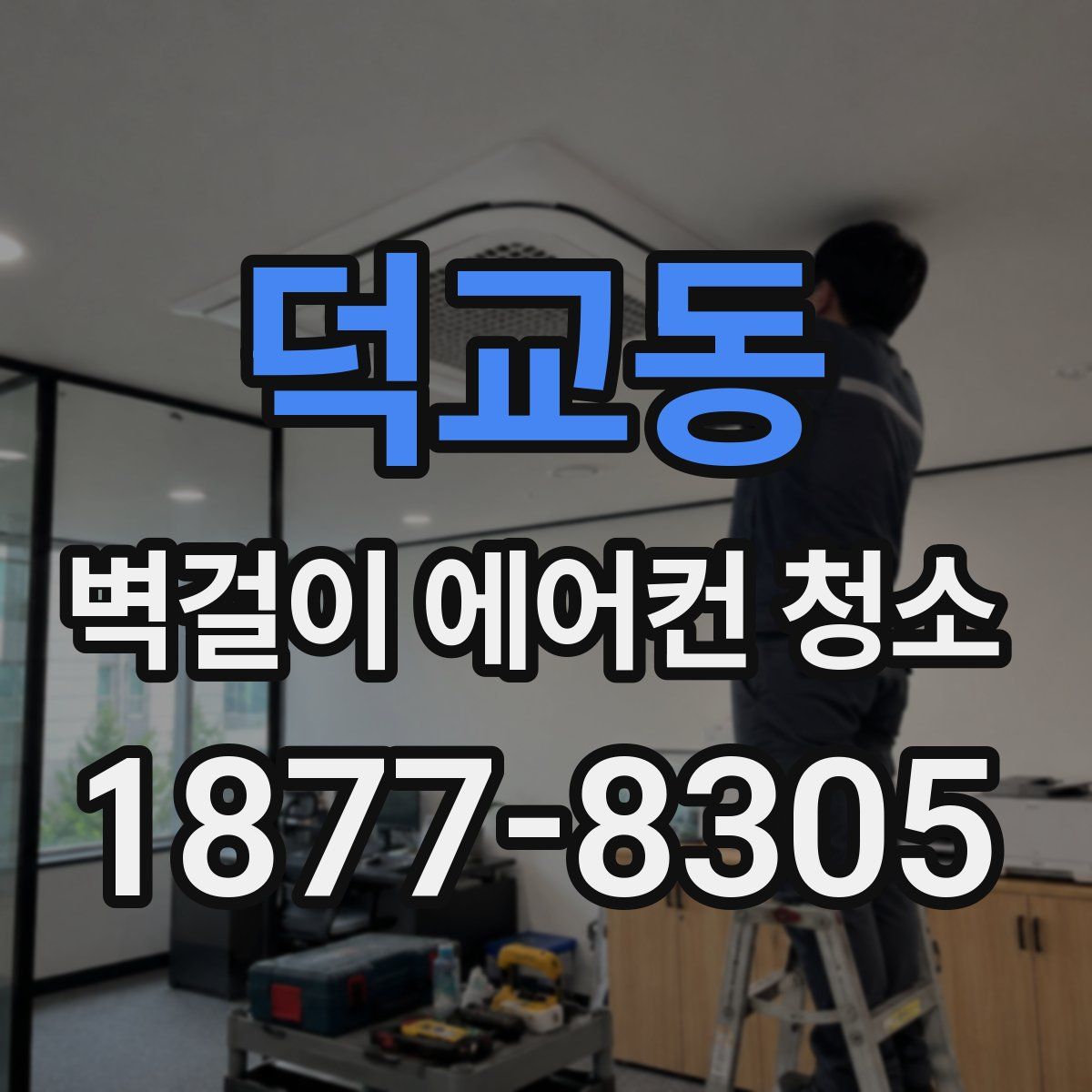 덕교동 벽걸이 에어컨 청소