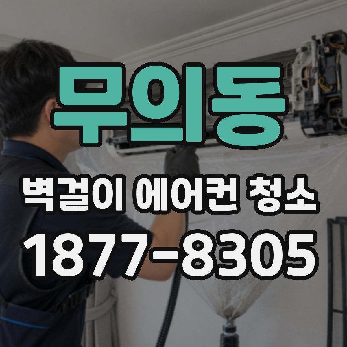 무의동 벽걸이 에어컨 청소
