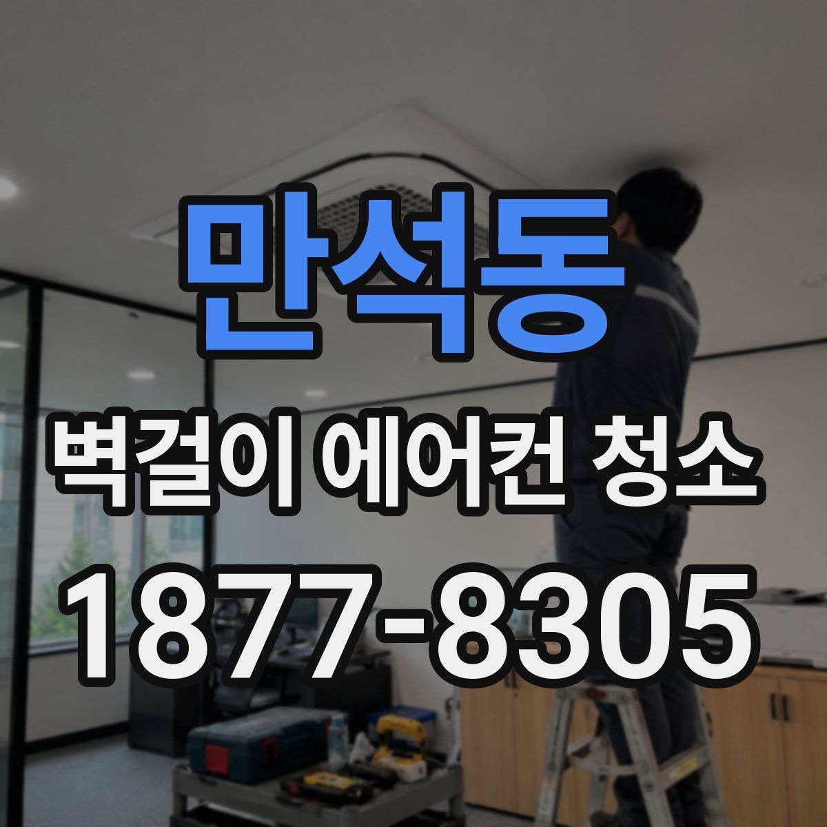 만석동 벽걸이 에어컨 청소