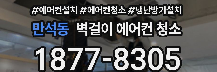 만석동 벽걸이 에어컨 청소