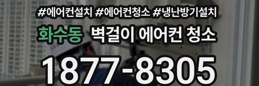 화수동 벽걸이 에어컨 청소
