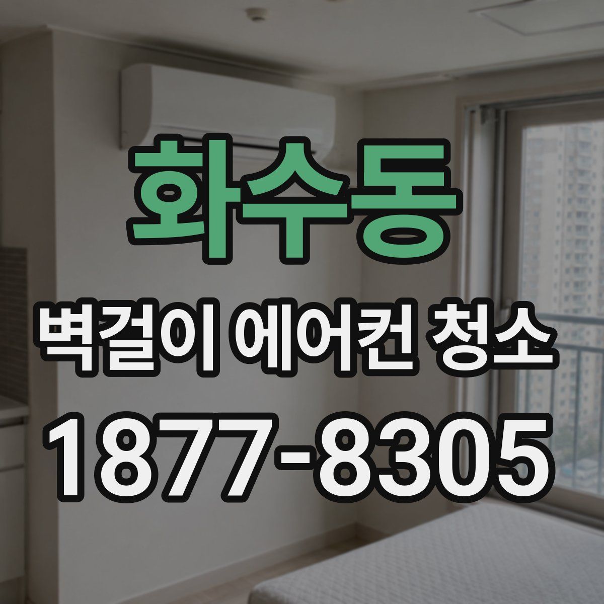 화수동 벽걸이 에어컨 청소