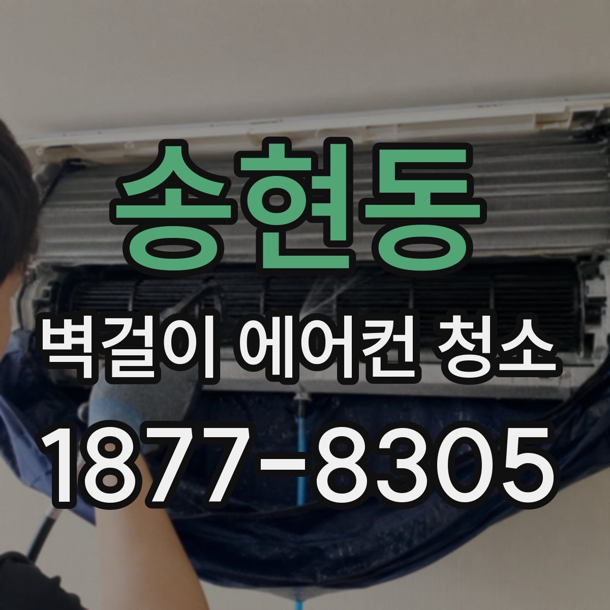 송현동 벽걸이 에어컨 청소