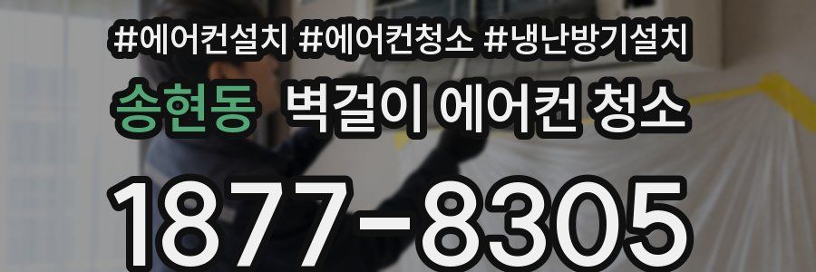 송현동 벽걸이 에어컨 청소