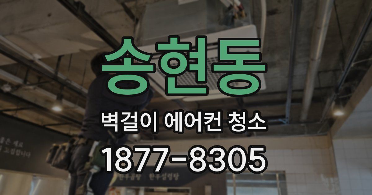 송현동 벽걸이 에어컨 청소