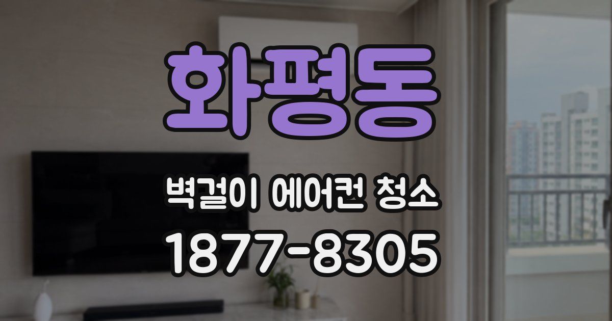 화평동 벽걸이 에어컨 청소