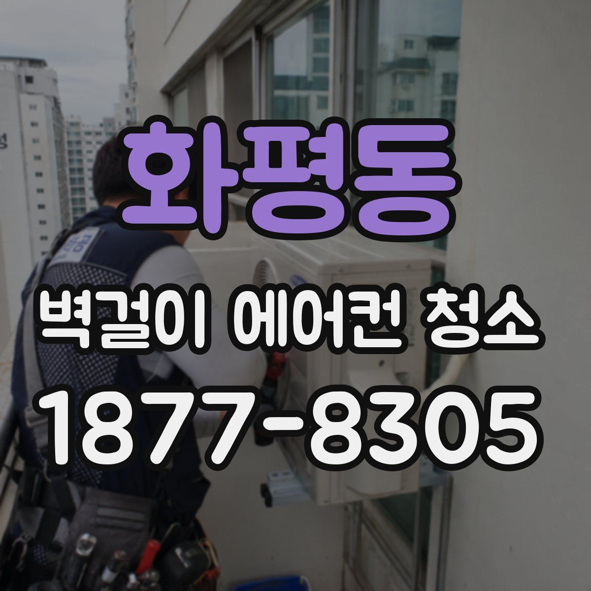 화평동 벽걸이 에어컨 청소