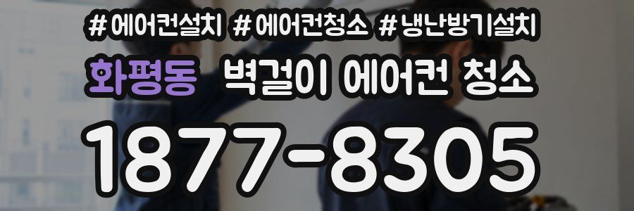 화평동 벽걸이 에어컨 청소
