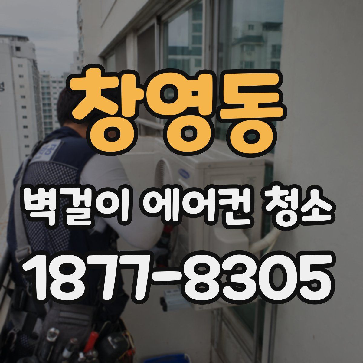 창영동 벽걸이 에어컨 청소