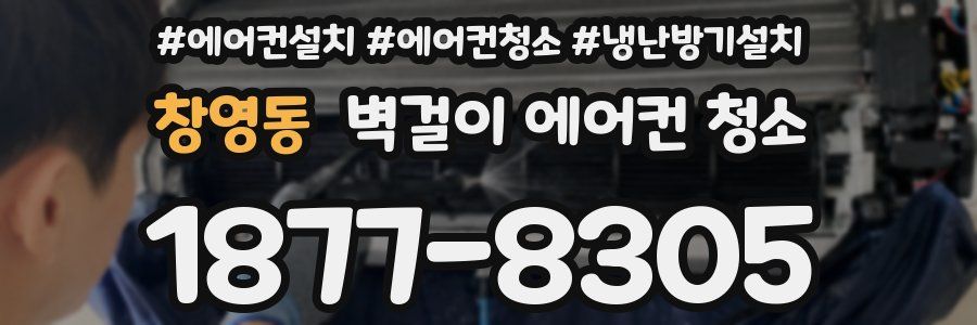 창영동 벽걸이 에어컨 청소