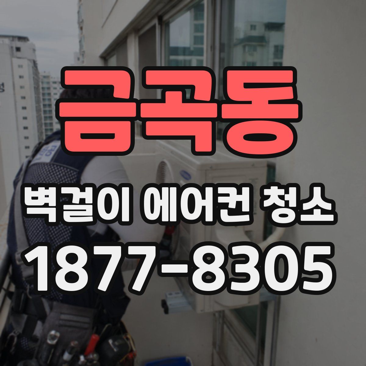 금곡동 벽걸이 에어컨 청소