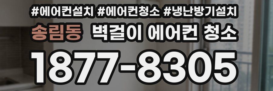 송림동 벽걸이 에어컨 청소