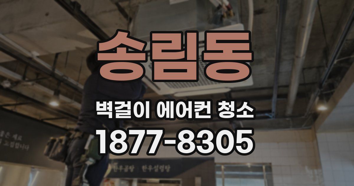 송림동 벽걸이 에어컨 청소