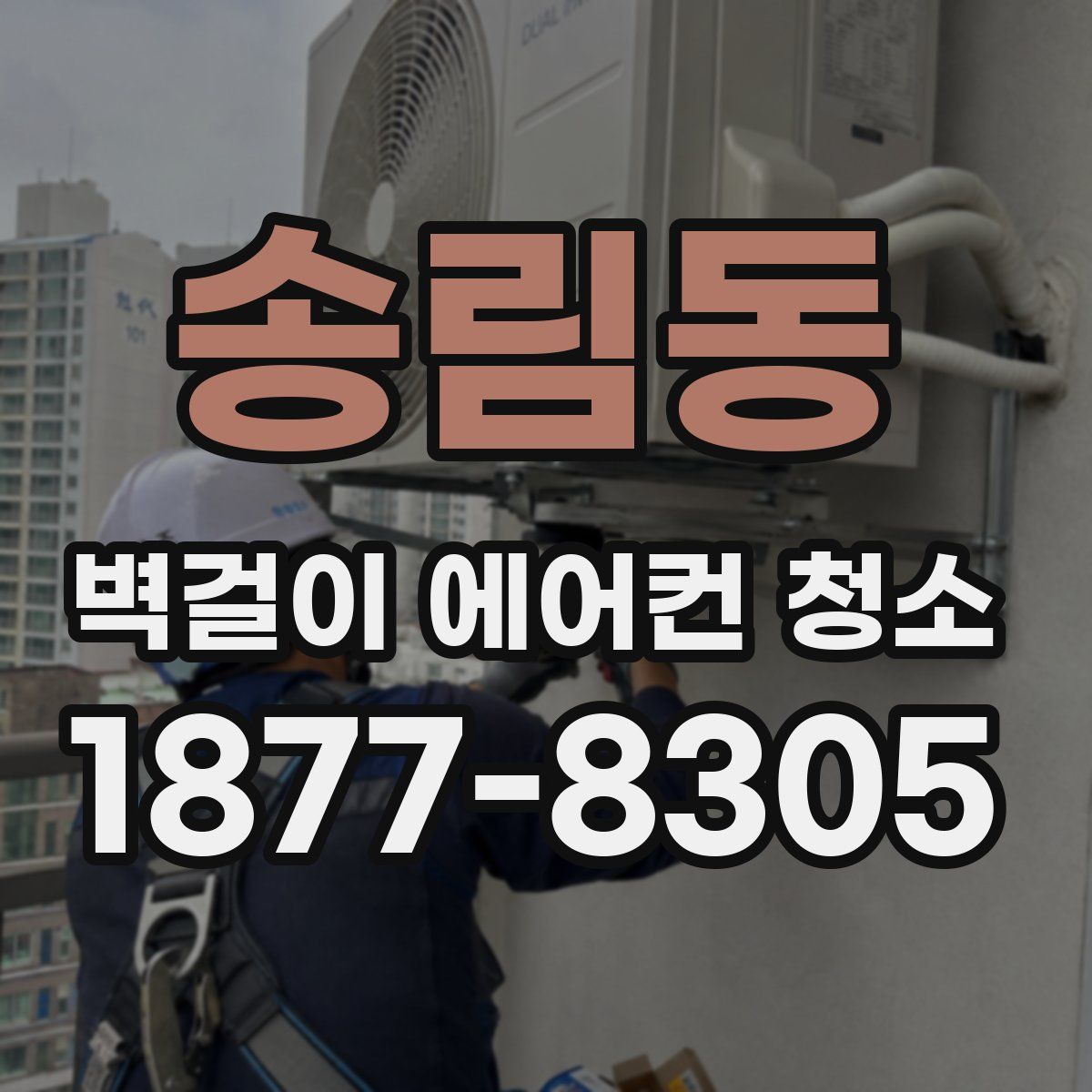 송림동 벽걸이 에어컨 청소