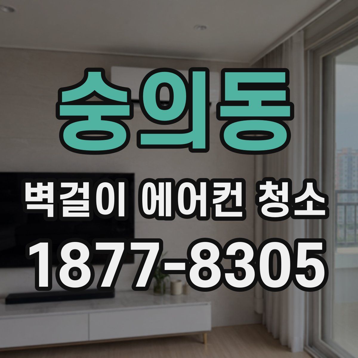 숭의동 벽걸이 에어컨 청소
