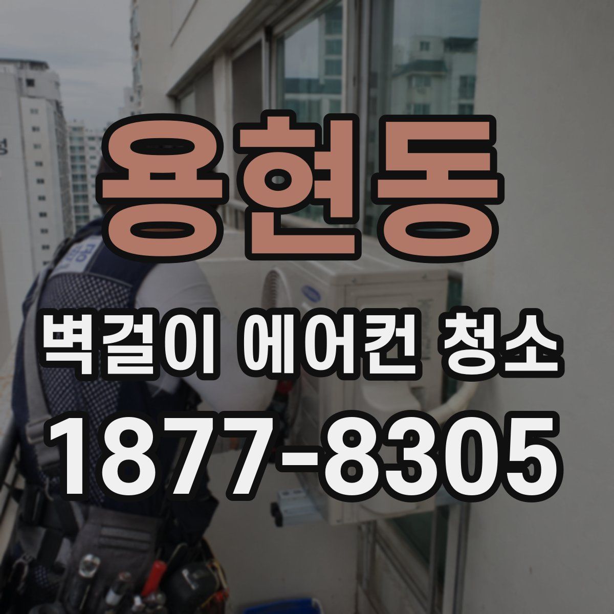 용현동 벽걸이 에어컨 청소