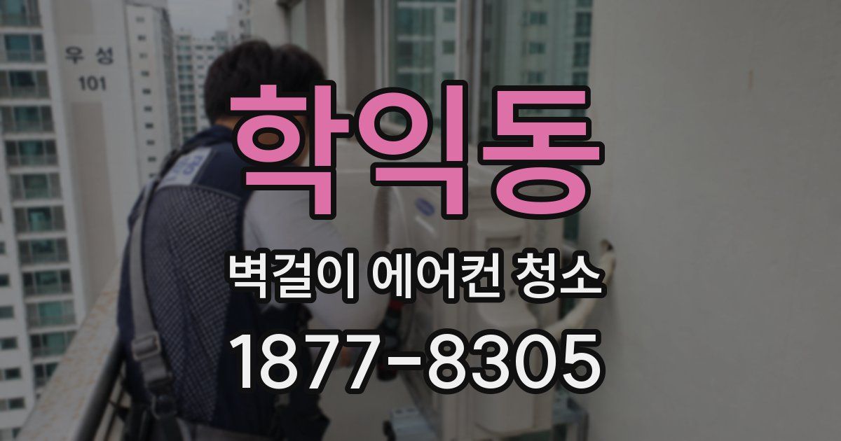 학익동 벽걸이 에어컨 청소