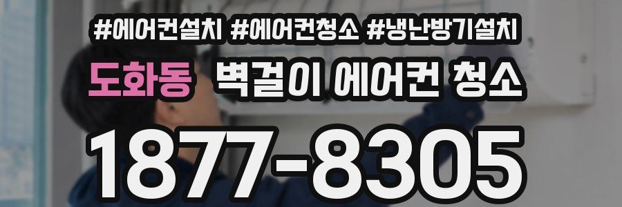 도화동 벽걸이 에어컨 청소