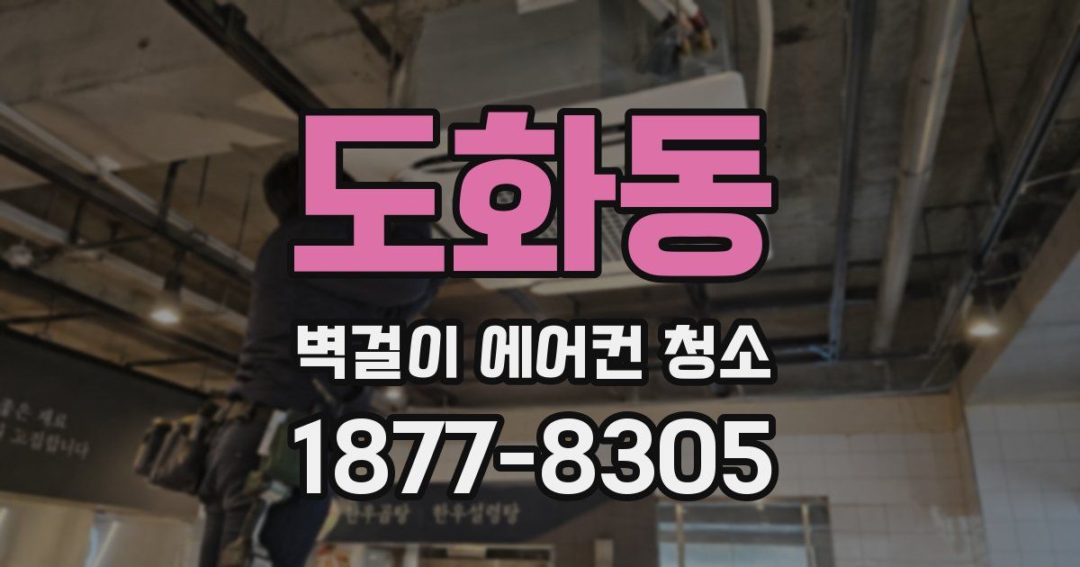 도화동 벽걸이 에어컨 청소
