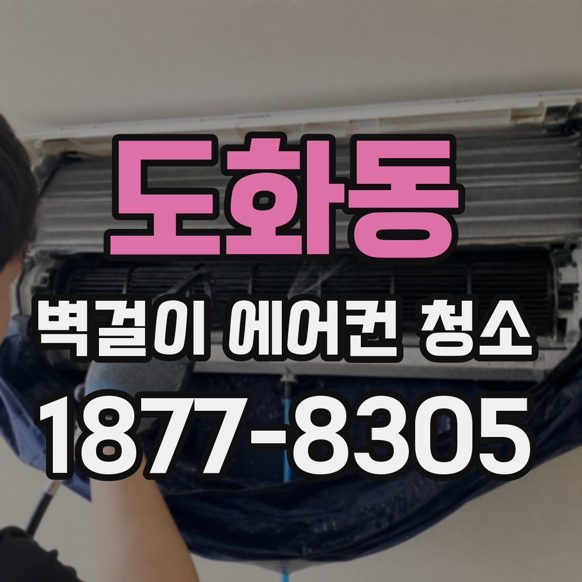 도화동 벽걸이 에어컨 청소