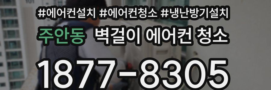 주안동 벽걸이 에어컨 청소