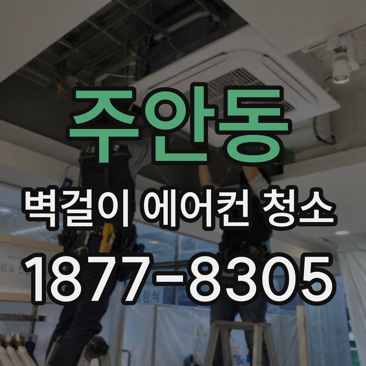 주안동 벽걸이 에어컨 청소