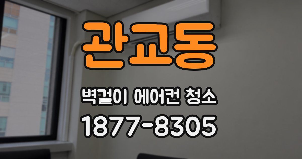 관교동 벽걸이 에어컨 청소