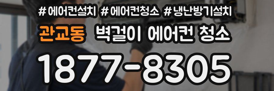 관교동 벽걸이 에어컨 청소