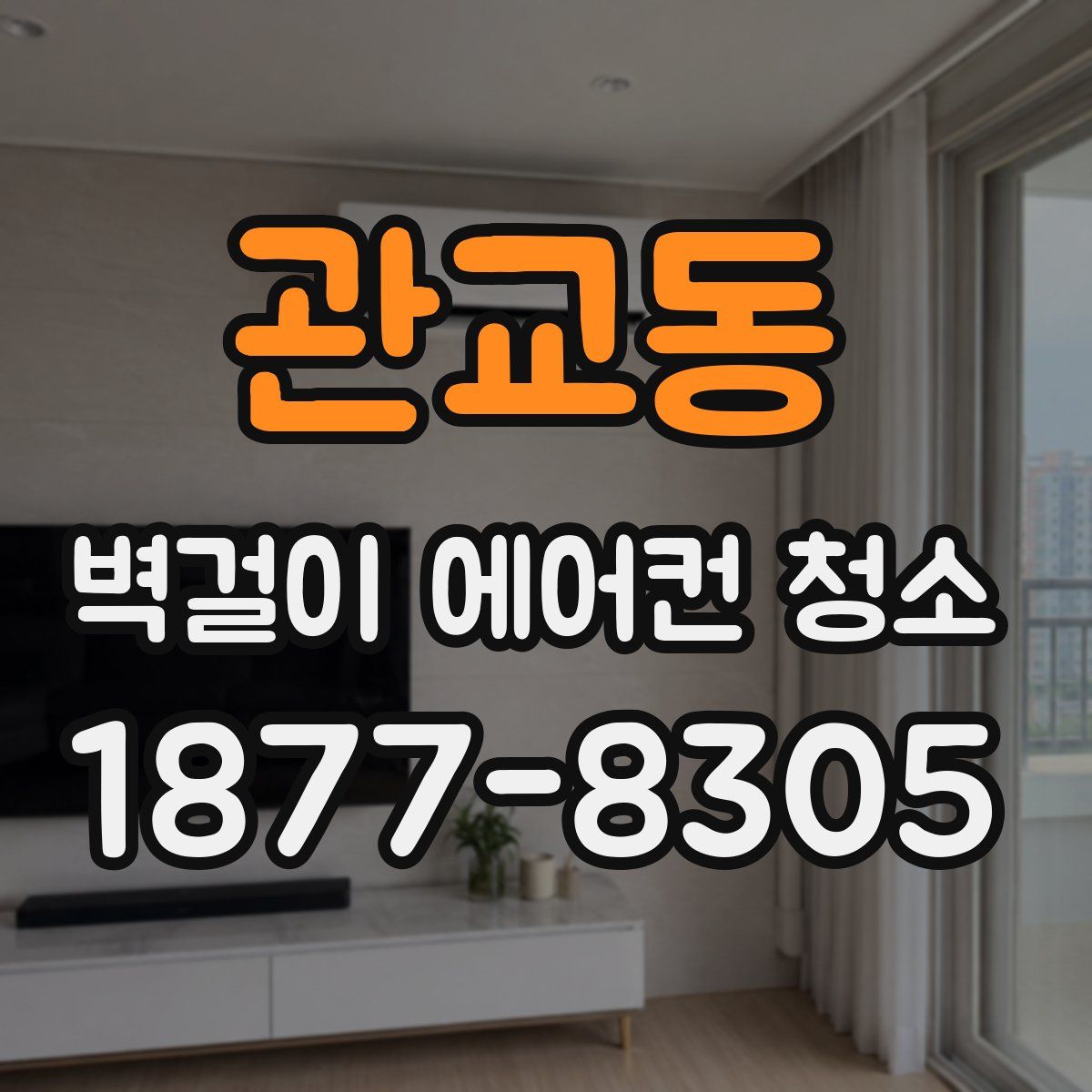 관교동 벽걸이 에어컨 청소