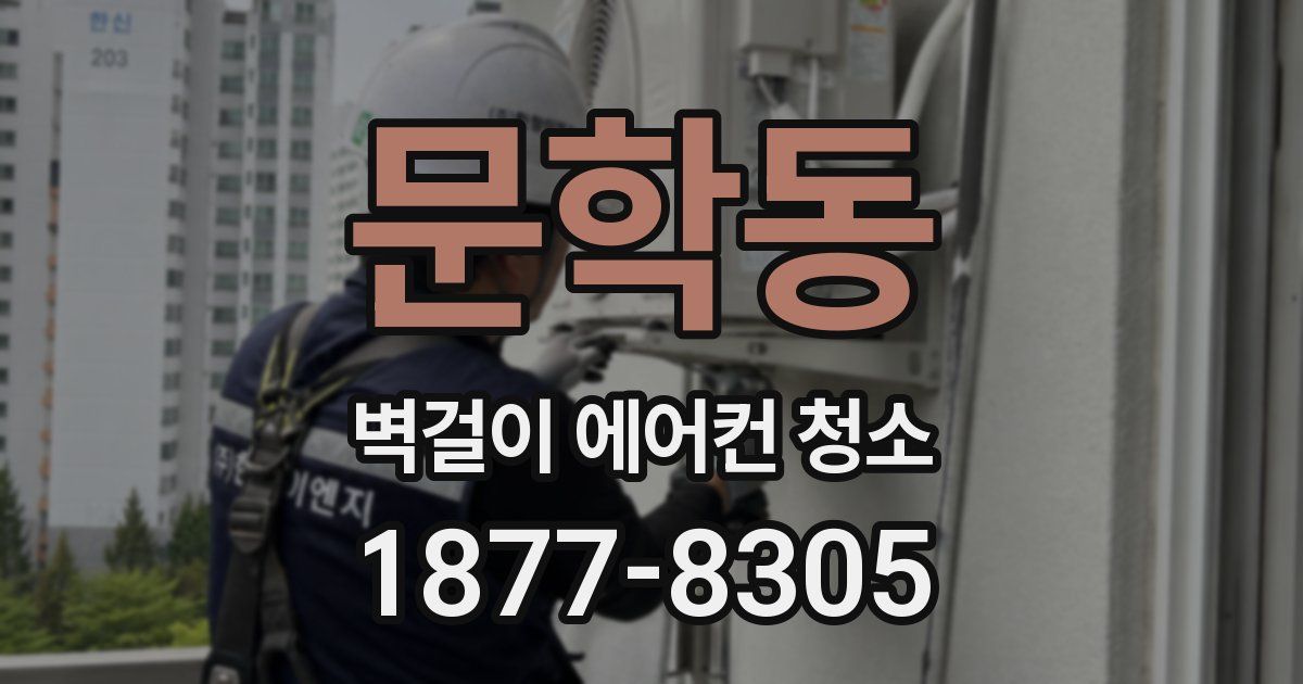 문학동 벽걸이 에어컨 청소