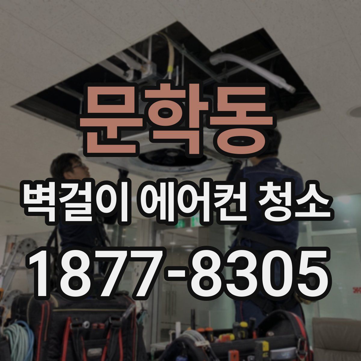 문학동 벽걸이 에어컨 청소