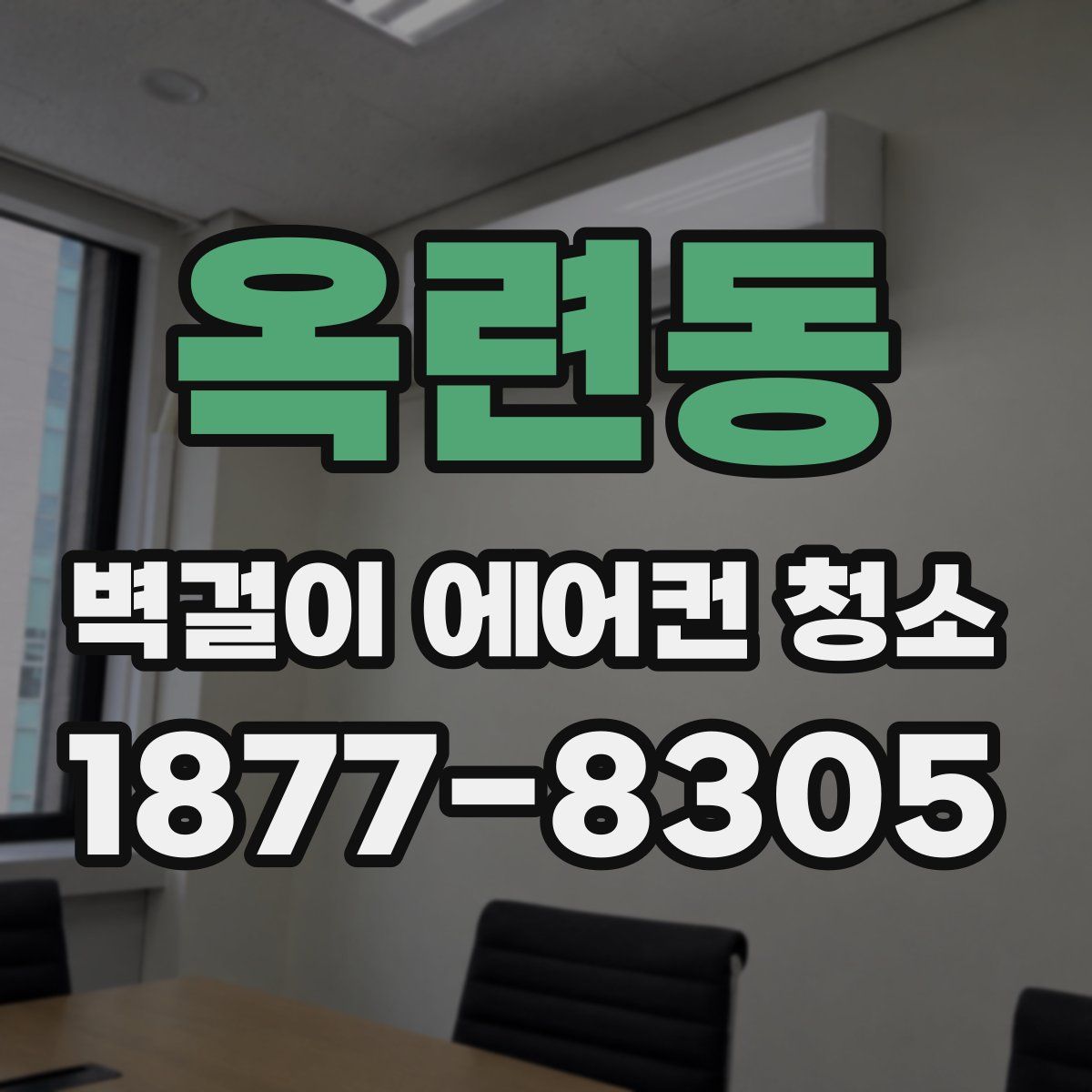 옥련동 벽걸이 에어컨 청소