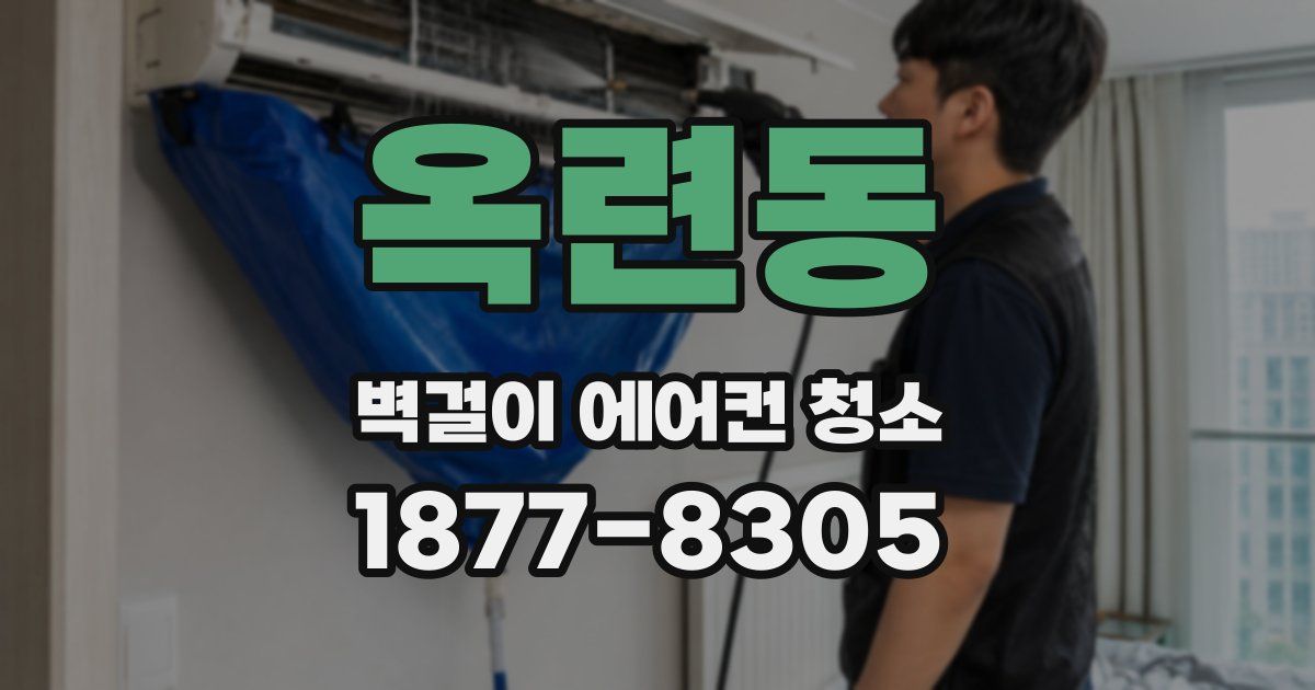 옥련동 벽걸이 에어컨 청소