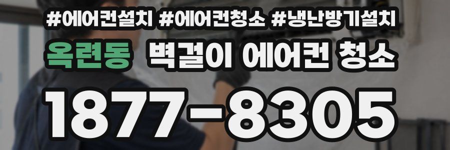 옥련동 벽걸이 에어컨 청소