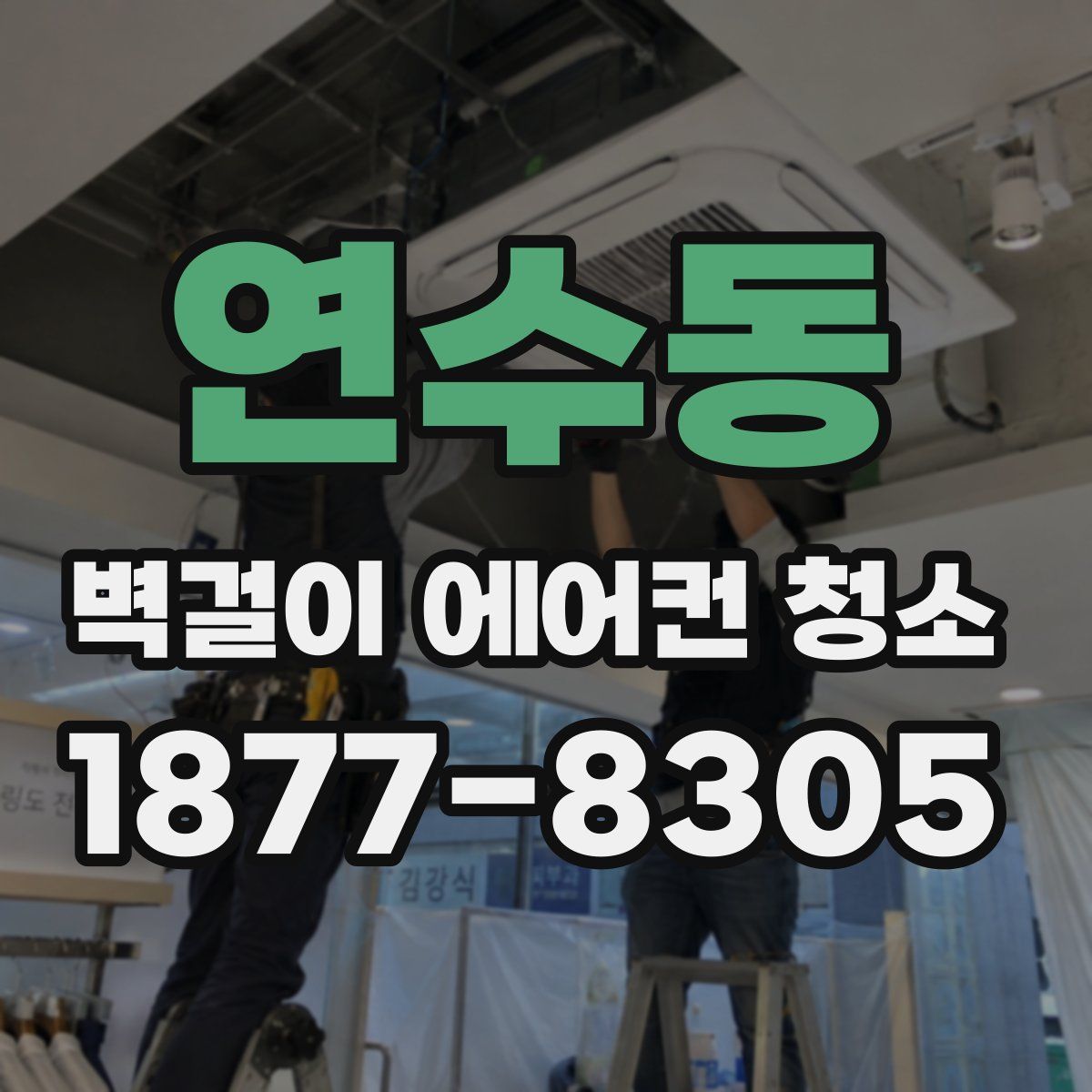 연수동 벽걸이 에어컨 청소