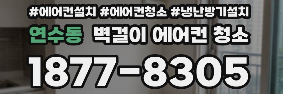 연수동 벽걸이 에어컨 청소
