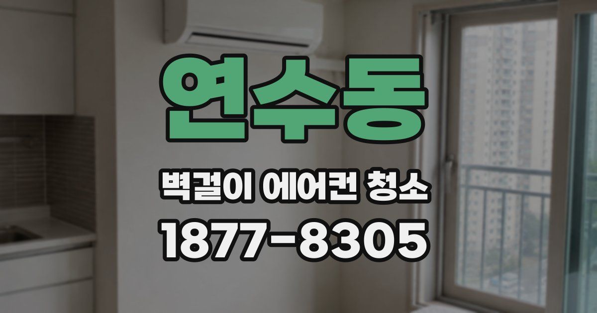 연수동 벽걸이 에어컨 청소