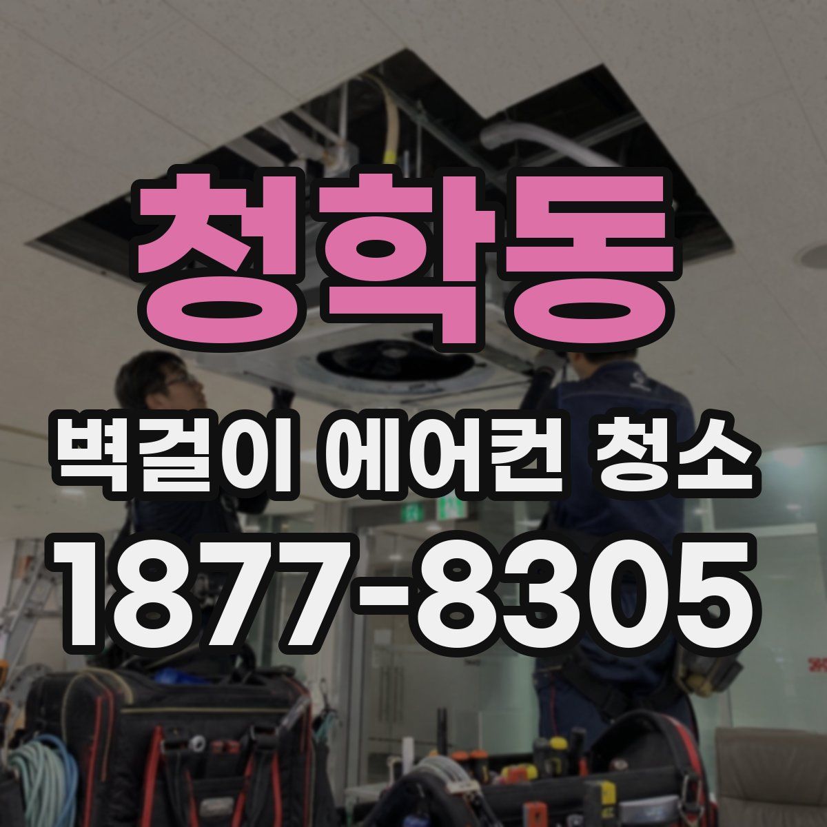 청학동 벽걸이 에어컨 청소