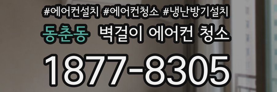 동춘동 벽걸이 에어컨 청소