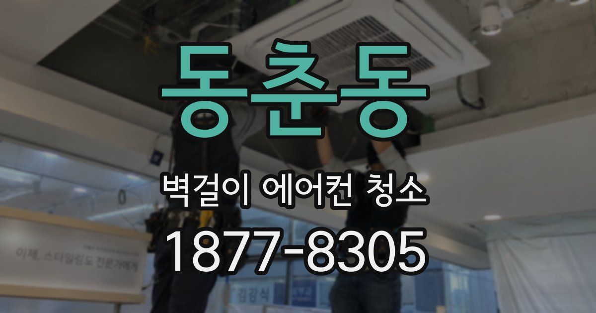 동춘동 벽걸이 에어컨 청소