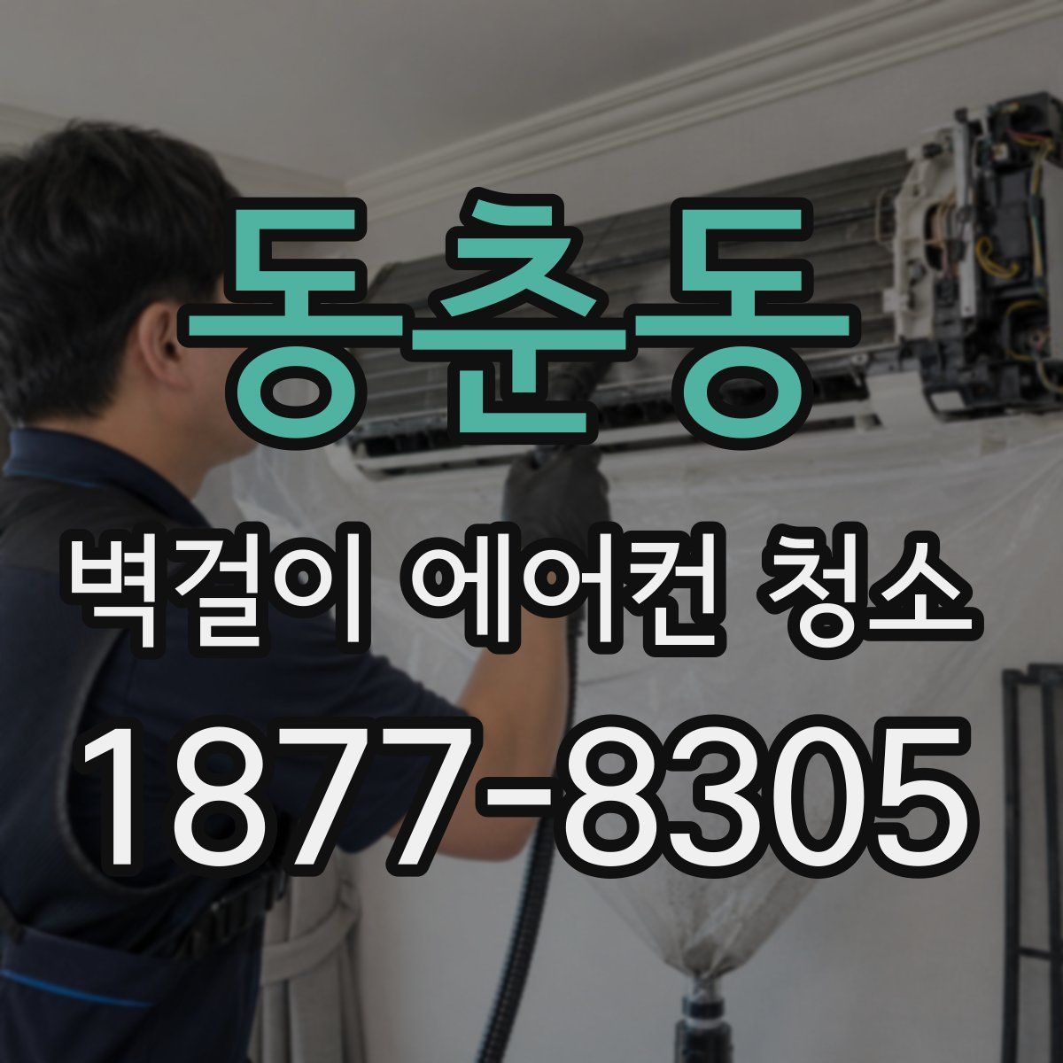 동춘동 벽걸이 에어컨 청소