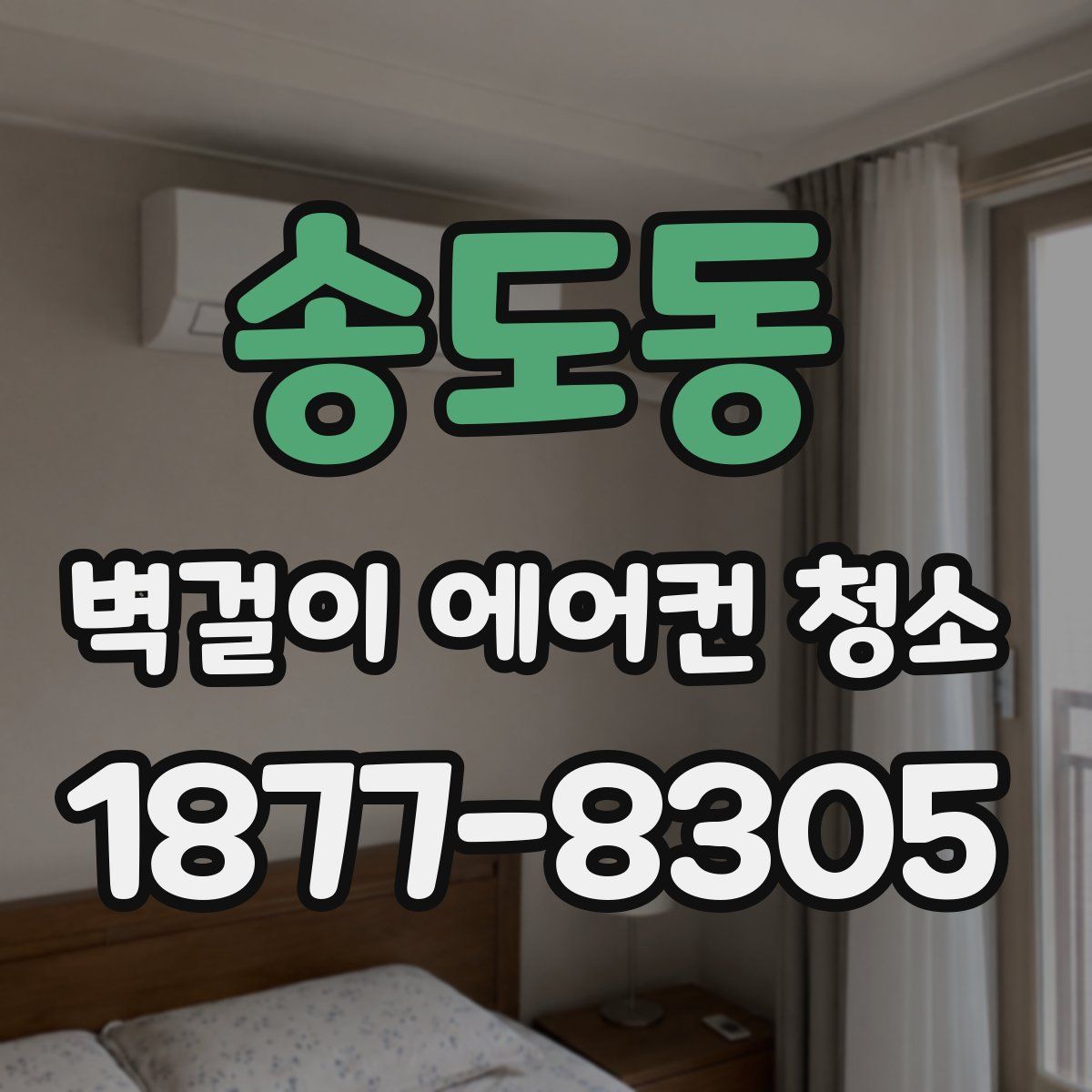 송도동 벽걸이 에어컨 청소
