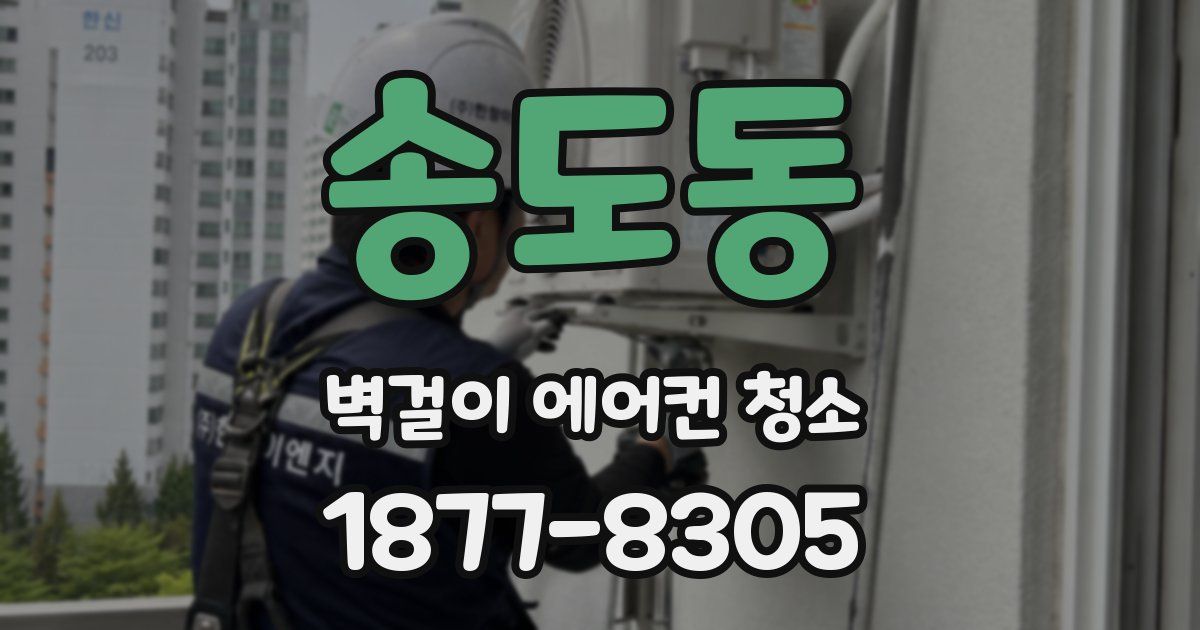 송도동 벽걸이 에어컨 청소