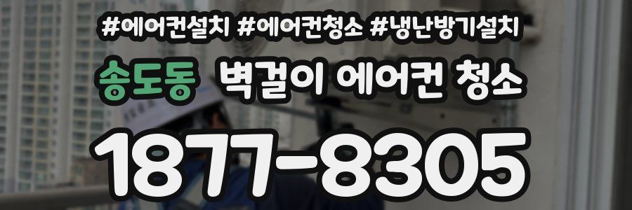 송도동 벽걸이 에어컨 청소